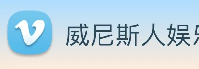 威尼斯人娱乐官网 Logo